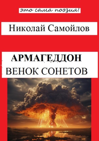 Николай Самойлов, Армагеддон